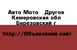 Авто Мото - Другое. Кемеровская обл.,Березовский г.